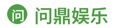问鼎娱乐